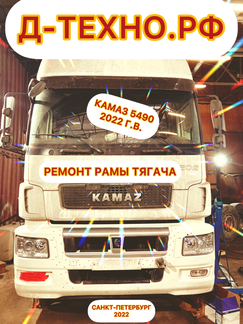 Камаз 5490! Профессиональный ремонт рамы!