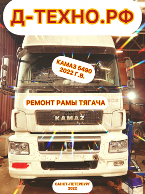 Камаз 5490! Профессиональный ремонт рамы!
