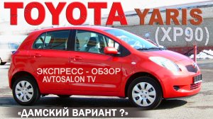 TOYOTA YARIS "Дамский вариант?" обзор AVTOSALONTV 2006