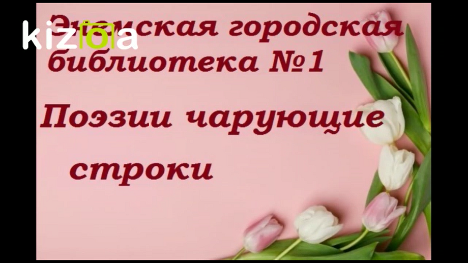 Час поэтического настроения «Поэзии чарующие строки». ЭГБ №1
