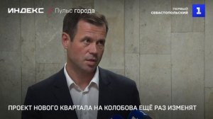 Проект нового квартала на Колобова ещё раз изменят