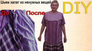 Шьем халат из ненужных вещей