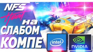 Need For Speed Heat на слабом ПК.(i3 2100/550 ti/4 Gb)