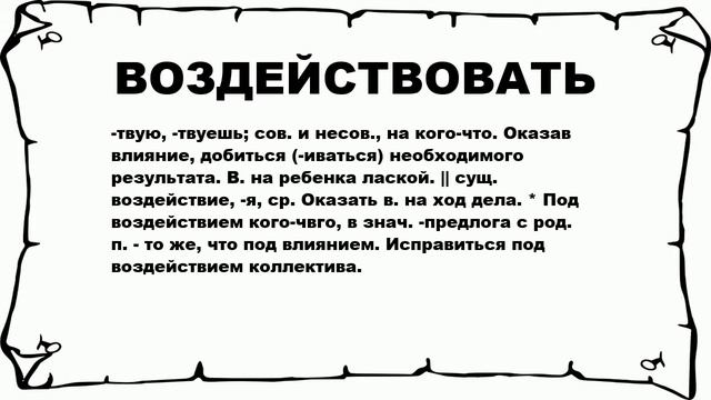 ВОЗДЕЙСТВОВАТЬ - что это такое? значение и описание