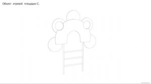 Объект игровой площадки С. Чертёж. Playground object C. Drawings.