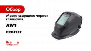 Маска сварщика AWT Protect