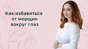 Как избавиться от морщин вокруг глаз?