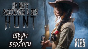 НЕ МОГУ РАССТАТЬСЯ С НЕЙ ~  Hunt: Showdown #huntshowdown #huntshowdownstream  #gaming  ~Stream #186