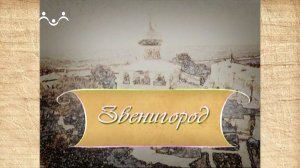 Наследие. Звенигород