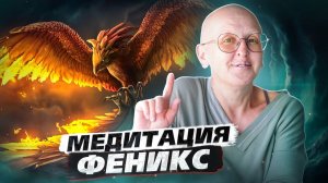 Мощная Очищающая Медитация Феникс / Активация Актуальных Внутренних Ресурсов