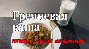 Гречневая каша в исполнении Олега Матвейчева