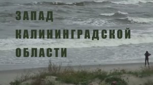 Запад Калининградской области