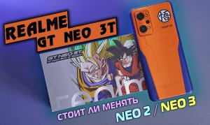 Realme GT Neo 3T полный обзор! Стоит ли переходить с Realme GT Neo 3 и Realme GT Neo 2? 4K [review]