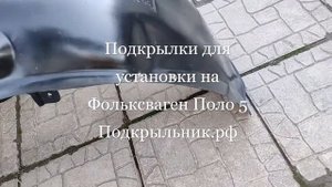 Подкрылки для установки на Фольксваген Поло 5 седан