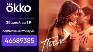 Okko- кинотятор для всей семьи,вечера с Okko просто не забываемые. ПО ПРОМОКОДУ 4668938535 ДНЕЙ 1 р.