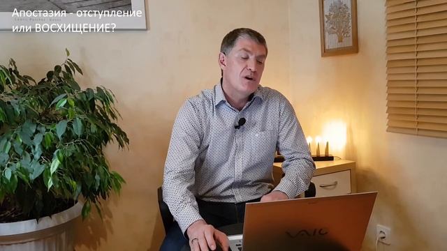 Книга Откровение и 2 Фессалоникийцам 2:3. АПОСТАСИЯ - отступление или восхищение? ВОСХИЩЕНИЕ!