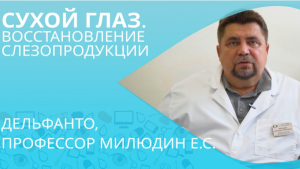 Сухой глаз. Восстановление слезопродукции. ПРОФЕССОР МИЛЮДИН Е. С..mp4