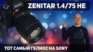 Обзор Zenitar 1.4/75 HE "ГЕЛИОС" Sony E-Mount - как закрутить боке?