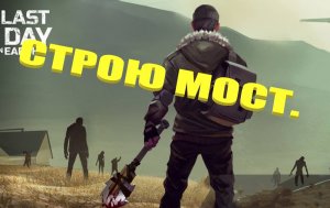 Чиню мост.►Last Day On Earth Survival#12.