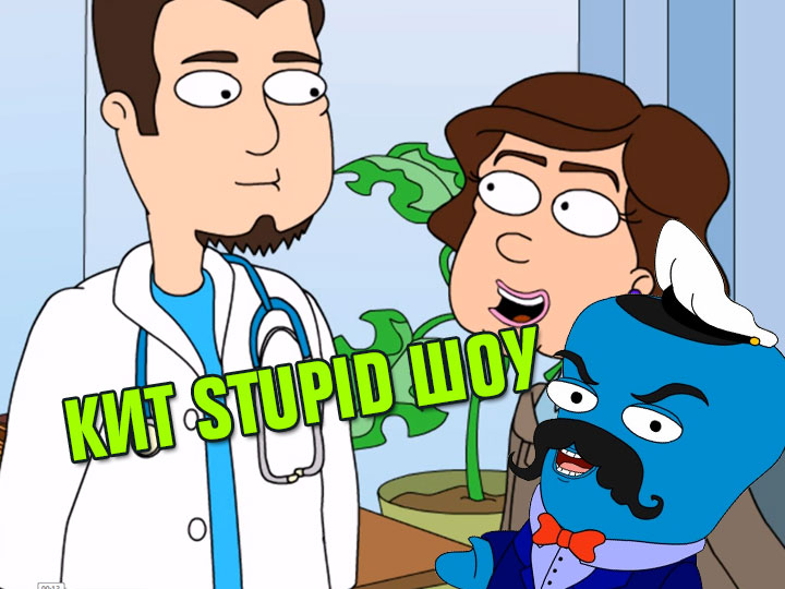 Кит Stupid show: Пластический хирург