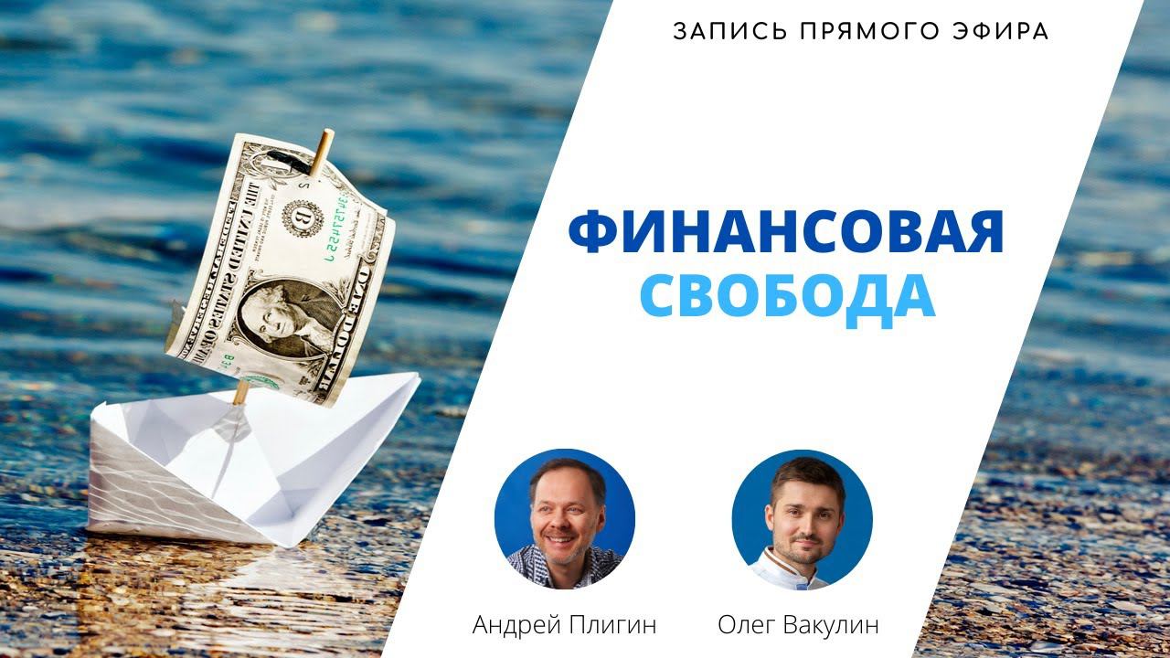 Финансовая свобода — запись прямого эфира Андрея Плигина и Олега Вакулина