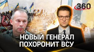 «Генерал 200» и «мясник»: западные СМИ разгромили нового главкома ВСУ – нашей армии это на руку