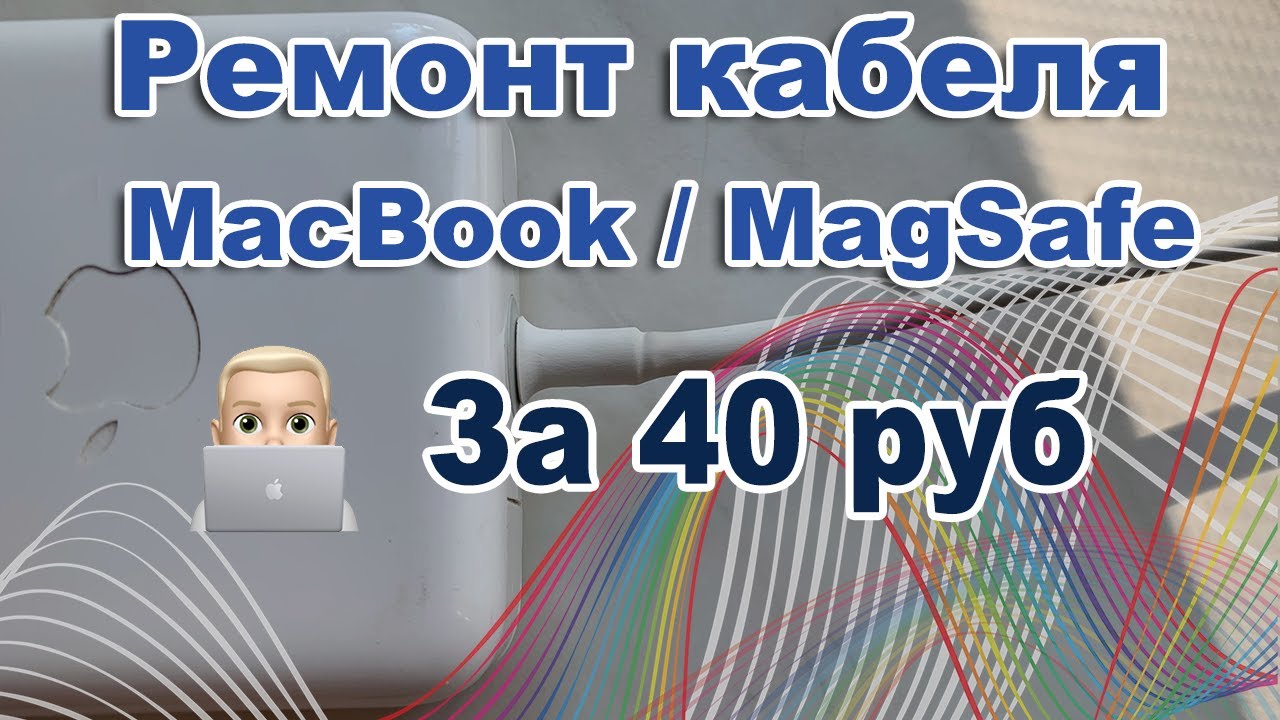 Как починить зарядку от макбук. Magsafe ?