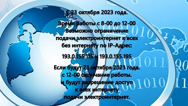 23 октября 2023 года - Возможно ограничение подачи электроинтернет. смотреть онлайн
