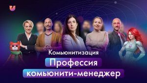 Как стать комьюнити-менеджером и создавать сообщества. Преврати навык объединения в профессию