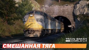 Смешанная тяга - Train Sim World 2