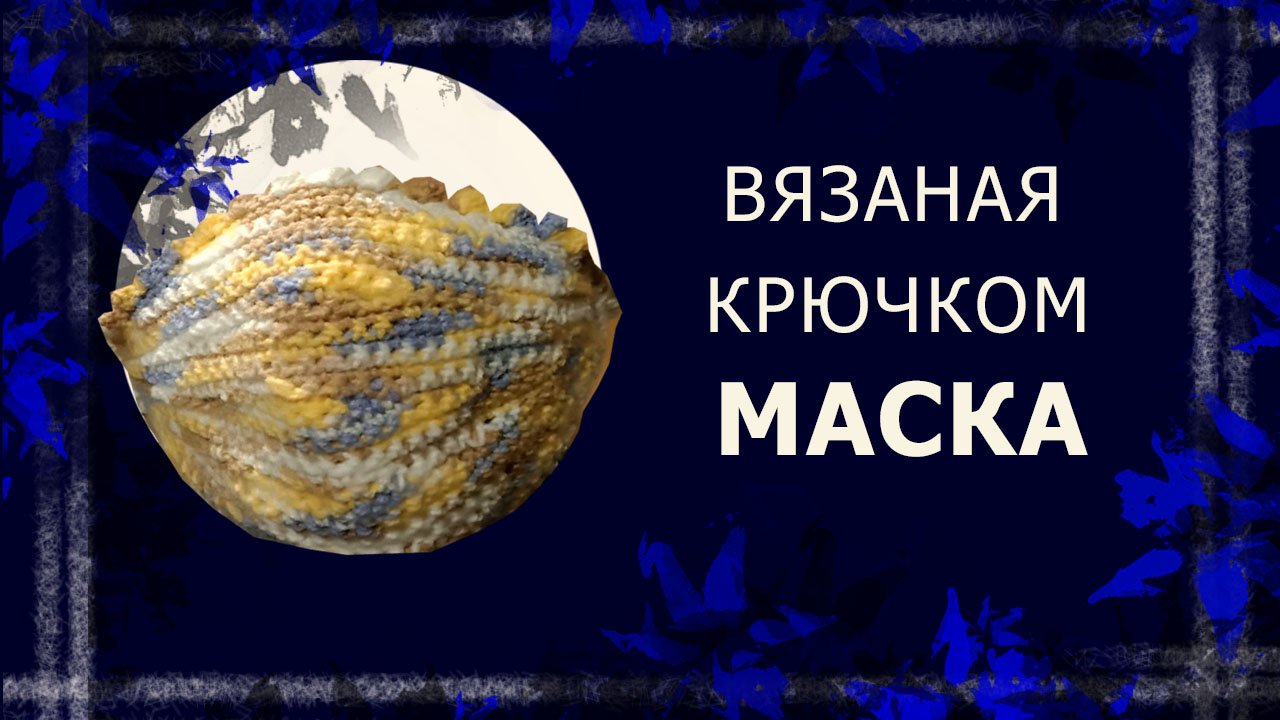 Вязаная масочка
#вязание #вязаниекрючком #рукоделие