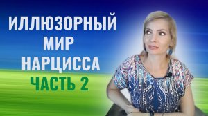 Иллюзорный мир нарцисса. Часть 2