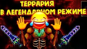В ЛЕГЕНДАРНОМ РЕЖИМЕ! СИД ТОЛЬКО ДЛЯ ДОСТОЙНЫХ И ДРУГИЕ! #террария