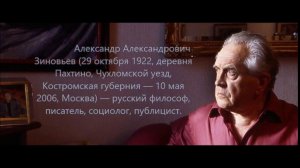 Александр Зиновьев, исторический портрет