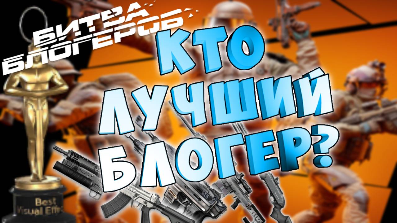 кто лучший блогер варфейс.битва блогеров.новая активность с халявными подарками астарта QBZ 191 CSV смотреть онлайн