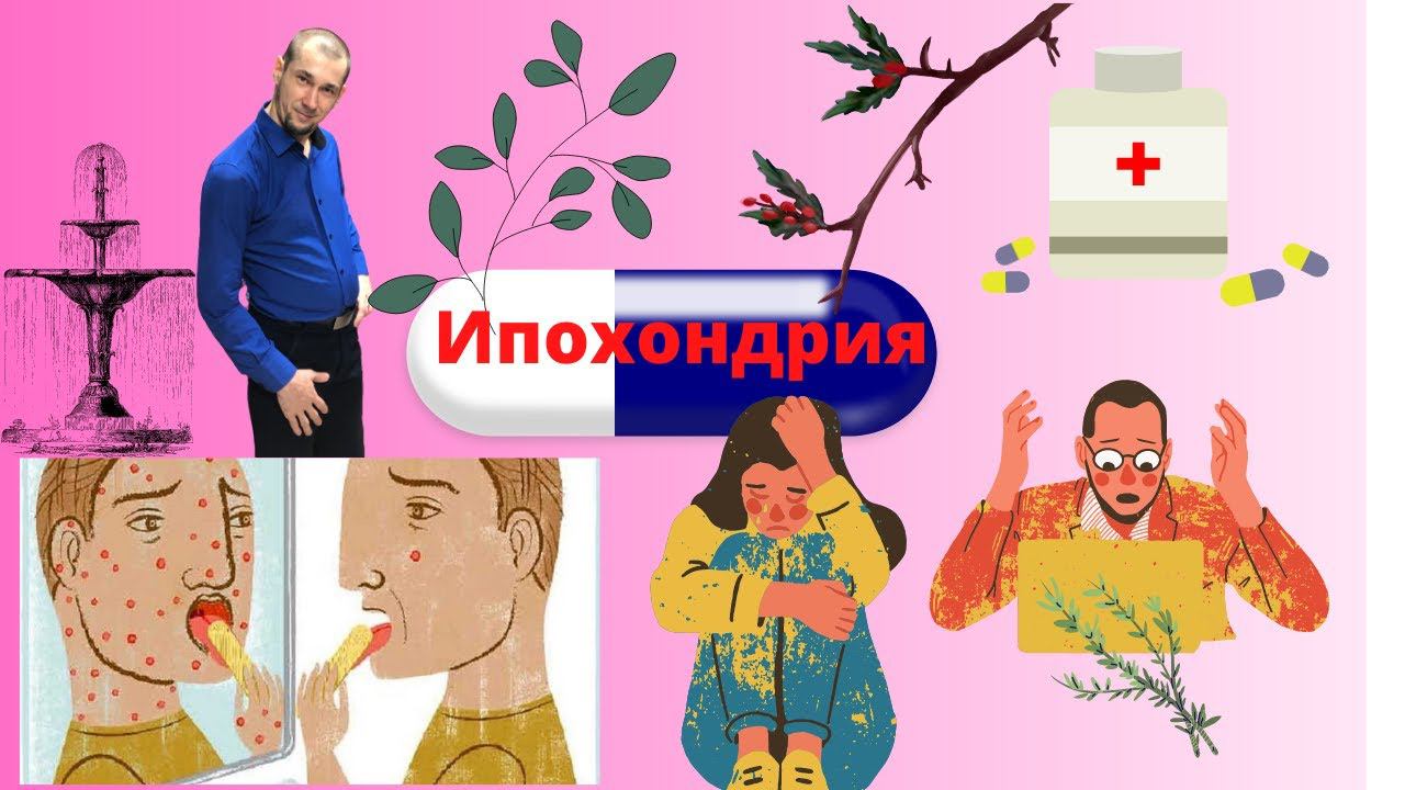 Что такое ипохондрия? Можно ли от нее избавиться? #ипохондрия