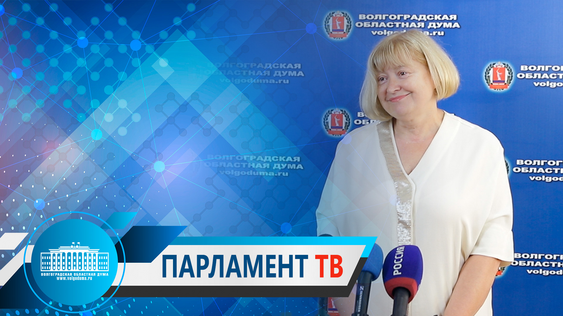 Валентина Гречина: "Тема ликвидации аварийного жилья - актуальна для Волгоградской области"