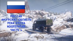 SnowRunner. Амурская область - Река Урска. Часть 4