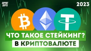 Что такое Стейкинг в криптовалюте | Объяснение простыми словами для новичков в 2025 году