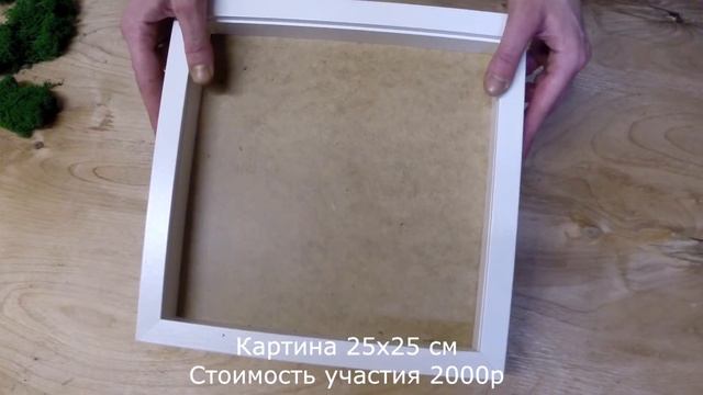 Мастер класс - Как работать с стабилизированным мхом
