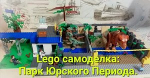 Lego самоделка_ Парк Юрского Периода..mp4