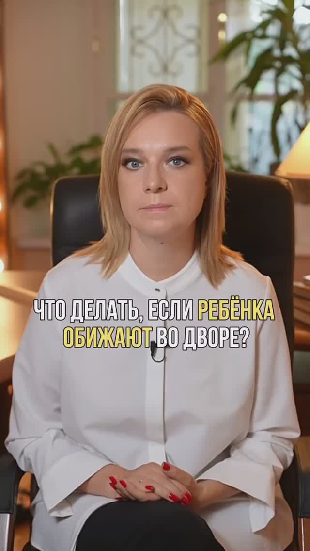 Что делать, если ребенка обижают во дворе? #воспитание #воспитаниедетей #дети