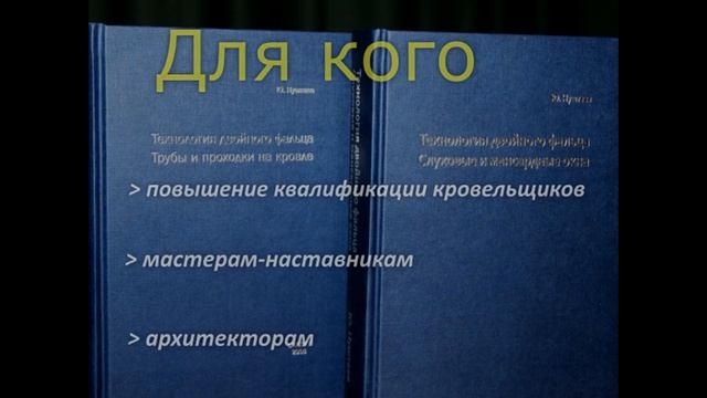 Кровельные работы. Купите лучшие книги по фальцкровле. Ю. Нуштаев
