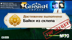 БАЙКИ ИЗ СКЛЕПА - ВСЕ РАССКАЗЫ УЛИЦИ ТОКИ Геншин импакт Скрытые достижения, видео №70 Genshin Impact