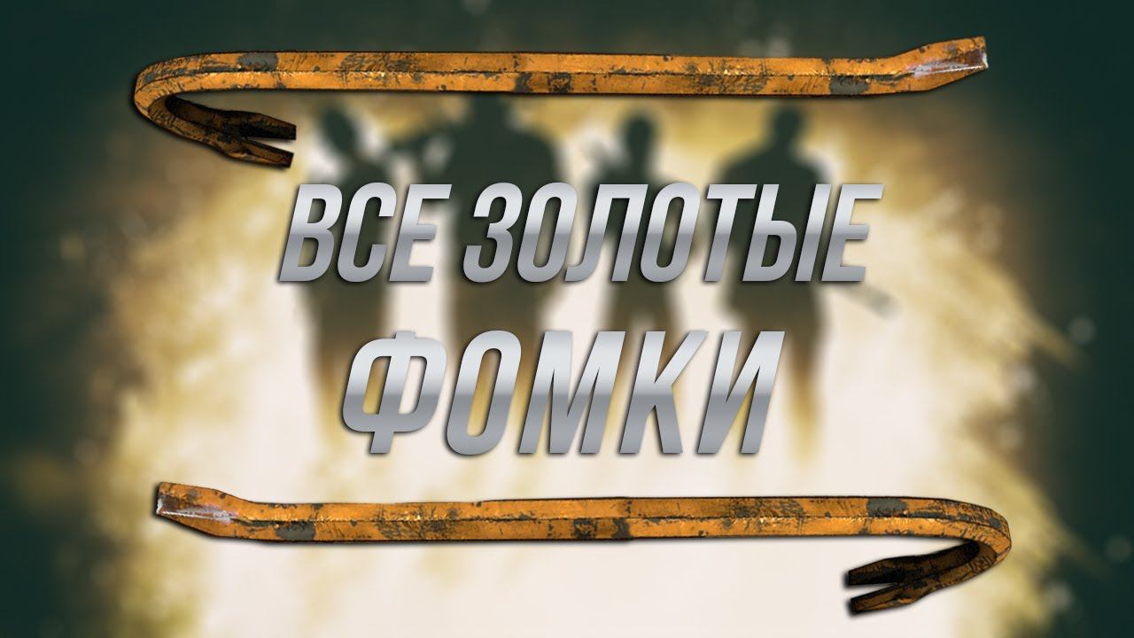 Left 4 Dead 2 - Все золотые фомки/Достижение "Золотой Фриман"