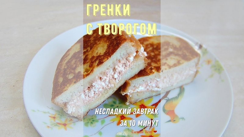 Гренки с творогом. НЕсладкий сытный завтрак всего за 10 минут