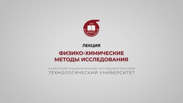 Петров С.М. Физико-химические методы исследования