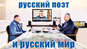 Русский мир и русский ПОЭТ МАКСИМ ЖУКОВ