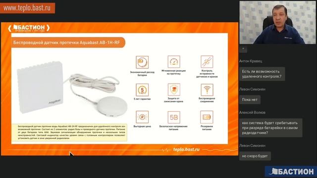 AquaBast - система защиты от протечки воды 24 часа в сутки. Вебинар
