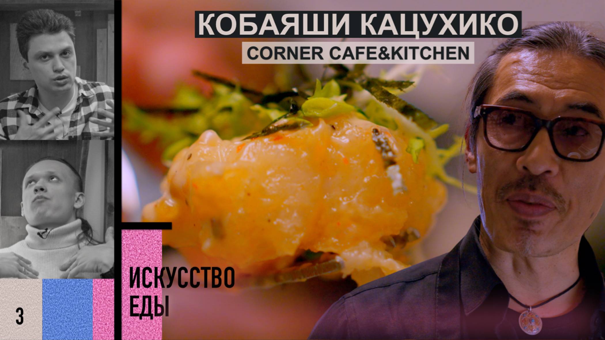 Искусство Еды | Кобаяши Кацухико | Corner Cafe&Kitchen